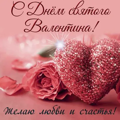 День святого Валентина поздравления - прикольные стихи, смс - Апостроф