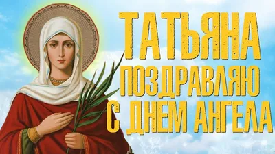 С днем ангела Татьяны 2023 - поздравления на Татьянин день — УНИАН