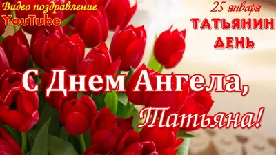 Татьянин день 25 января: православный праздник