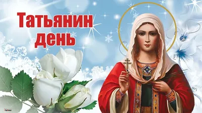 Поздравления в Татьянин день 25 января в открытках, стихах и прозе | РБК  Украина