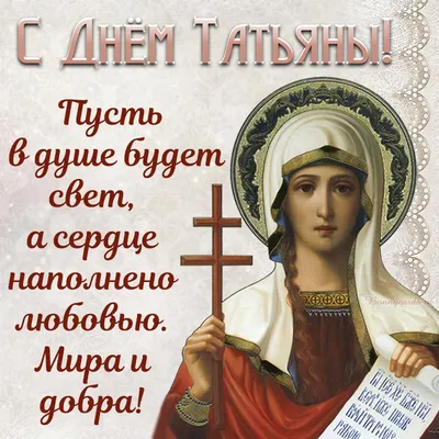 Татьянин день - Православный журнал «Фома»