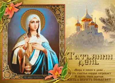 С Татьяниным Днем Православные Картинки – Telegraph
