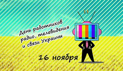 Прикольные поздравления и открытки с Днем радио, телевидения и связи -  праздник 16 ноября