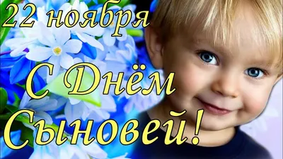 С Днем Сыновей 22 ноября Поздравление С Днем Сыновей ! - YouTube