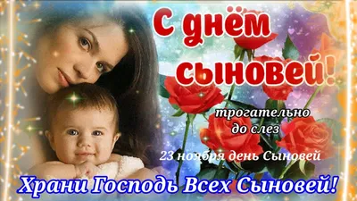 С Днём Сыновей!Храни Господь Всех Сыновей♥️ - YouTube