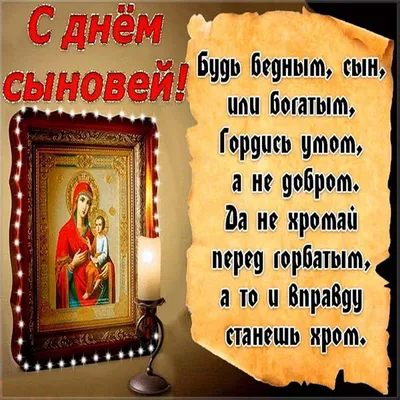 Открытка с Днём Сыновей, с пожеланием сыну от мамы • Аудио от Путина,  голосовые, музыкальные