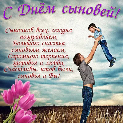 День сына: душевные поздравления в стихах и картинках | podrobnosti.ua