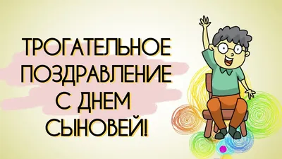 Открытка с Днём Сыновей, с красивыми стихами для сына от мамы • Аудио от  Путина, голосовые, музыкальные