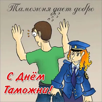 День таможенника Российской Федерации, отмечаемый ежегодно 25 октября,  установлен Указом Президента Российской… | День ветеранов, Праздник,  Поздравительные открытки