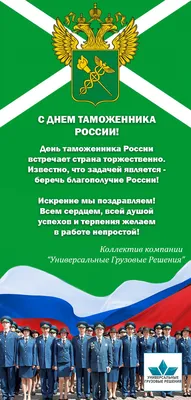 День таможенника Российской Федерации! Уральская ТПП поздравляет коллег,  партнеров, друзей