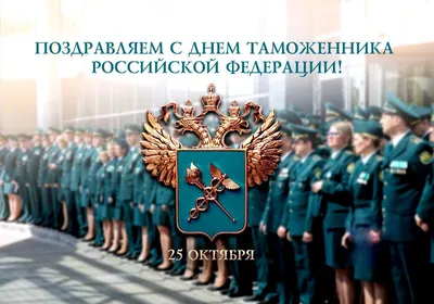 День таможенника Украины 2019 – Честные и прикольные поздравления и  открытки с Днем таможенника
