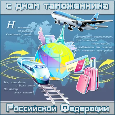 День таможенника Российской Федерации 25 октября 2022 года