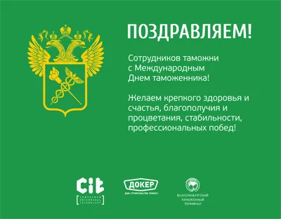 С Днем таможенника Украины 2021: забавные поздравления и открытки | OBOZ.UA