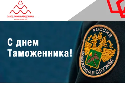 С наступающим Днем таможенника Российской Федерации!