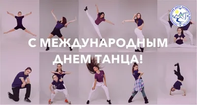 Открытки с Международным днем танца (70 картинок)