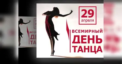 Всех профессиональных танцоров и любителей поздравляю с Международным днем  танца. Танец — особый вид искусства, в котором.. | ВКонтакте