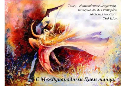 Международный день танца – РГБУ \"Карачаево-Черкесский Республиканский Центр  народной культуры\"