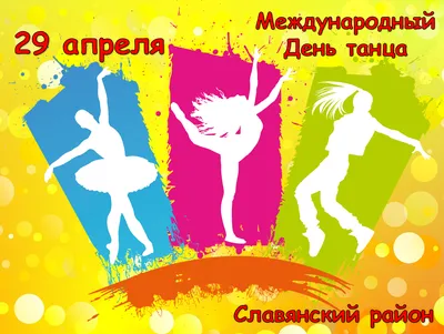 Звонкие открытки в Международный день танца 29 апреля и лучшие поздравления  | Курьер.Среда | Дзен