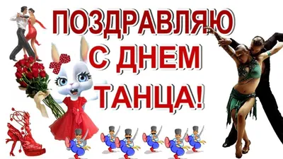 29 апреля во всем мире, и в России в том числе, отмечают МЕЖДУНАРОДНЫЙ ДЕНЬ  ТАНЦА! — Тверской областной Дом народного творчества