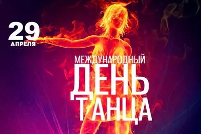 Международный день танца | 29.04.2022 | Новости Петропавловск-Камчатского -  БезФормата