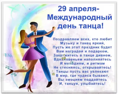 С Международным днем танца! | ДК Россия