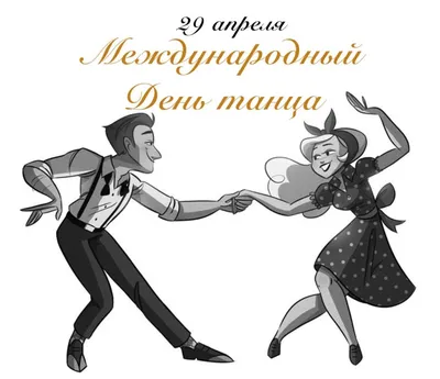 Международный день танца (International Dance Day) - Свердловский  государственный областной Дворец народного творчества