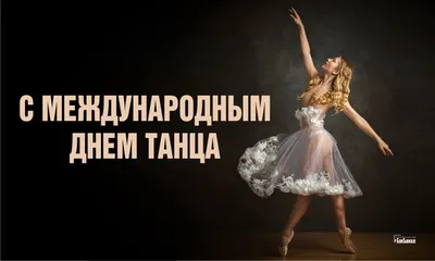 Поздравляем с Международным Днем танца! | www.adm-tavda.ru