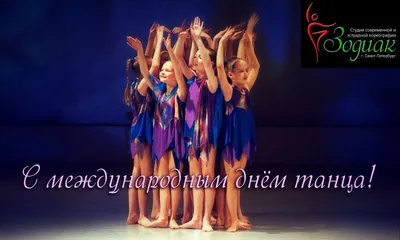 29 апреля — Международный день танца / Открытка дня / Журнал Calend.ru