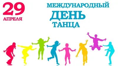 29 апреля - Всемирный день танца - Михайловский театр