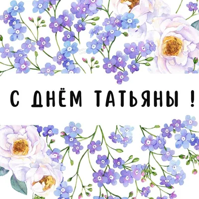 С Днем Татьяны красивое поздравление 🌹 Для Тани Танечки Танюши. С  именинами! Татьянин День 25 января - YouTube