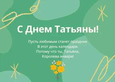 С Наступающим Татьяниным днем | С днем Татьяны 25 января | Открытки с  поздравлением | Открытки, Картинки, Праздничные открытки