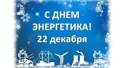 Сегодня, 22 декабря, отмечают День энергетика. Свет, тепло и даже горячая  вода — это заслуга профессионалов,.. | ВКонтакте