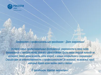 ИНФОПРО поздравляет с Днем энергетика и наступающим Новым годом! | ИНФОПРО