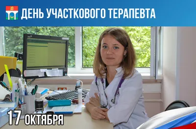 День участкового терапевта. - Частное учреждение здравоохранения  «Поликлиника «РЖД-Медицина» города Абдулино»