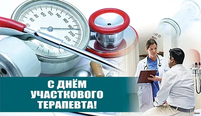 17 октября в России считается Днем участкового терапевта