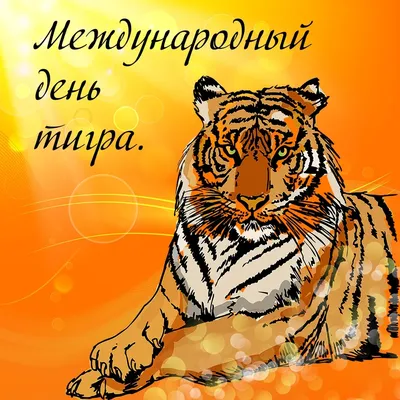 29 июля - Международный день тигра | 29.07.2021 | Междуреченск - БезФормата