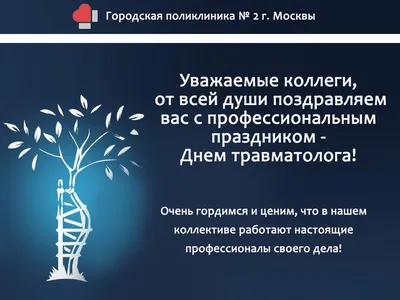 20 мая — Всемирный день травматолога — Городская поликлиника № 2  Департамента здравоохранения города Москвы ГБУЗ «ГП № 2 ДЗМ», официальный  сайт