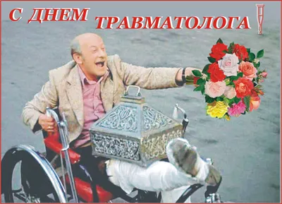 день травматолога