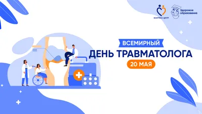 Всемирный день травматолога