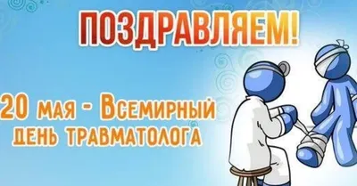 День травматолога — Бесплатные открытки и анимация