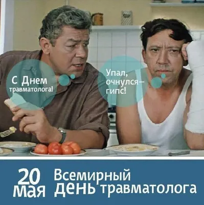 С Днем Травматолога Картинки