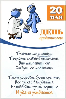 Всесвітній день травматолога 2023: красиві привітання та листівки -  newsme.online