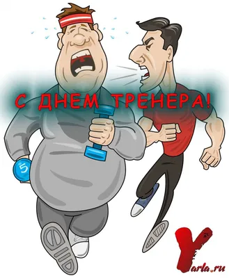 С днем тренера!