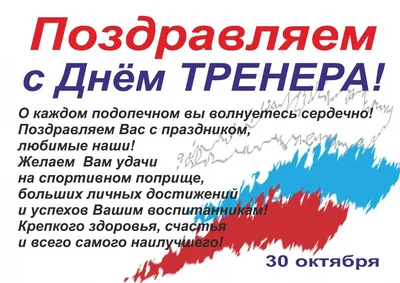 Поздравляем с Днём тренера!