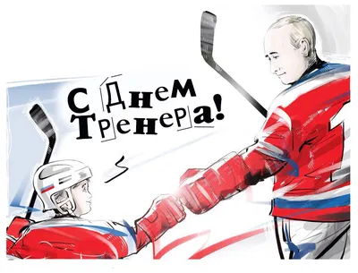 Поздравляем с Днем тренера!