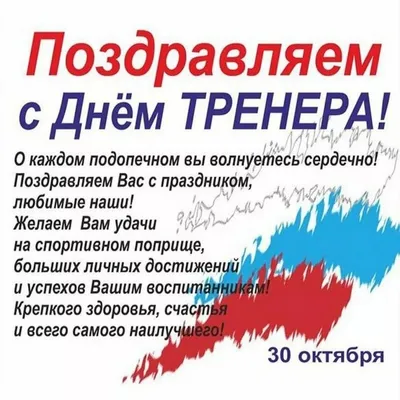 С днем тренера!