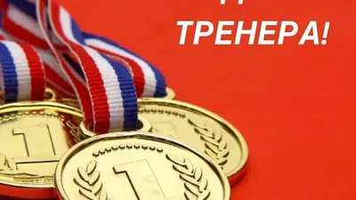 Поздравление с Днем тренера | 30.10.2023 | Тяжинский - БезФормата