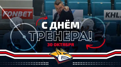 С Днем тренера! | 30.10.2021 | ЛенОбласть - БезФормата