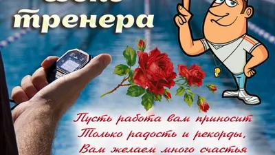 С Днём Тренера! - Архив новостей - Федерация хоккея с мячом России