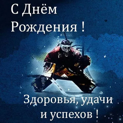 20 лет в России отмечают 30 октября \"День Тренера\" - Hockey4Kids